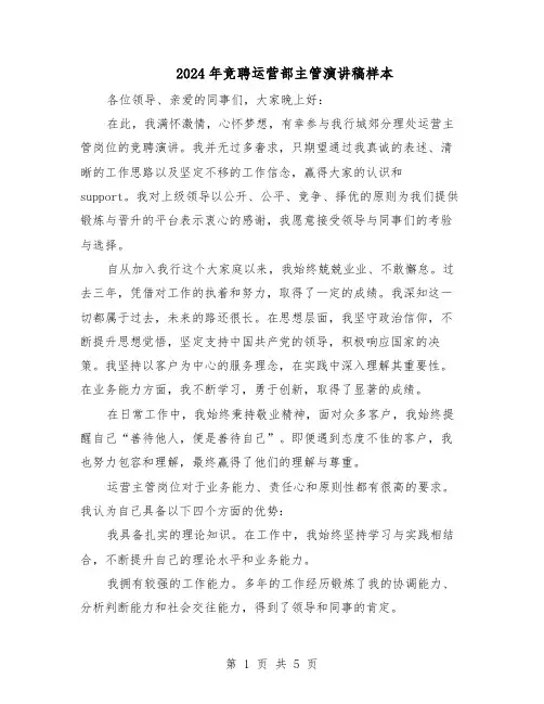 2024年竞聘运营部主管演讲稿样本（三篇）