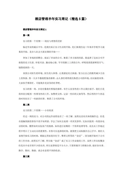 酒店管理半年实习周记(精选5篇)