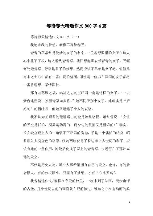 等待春天精选作文800字4篇