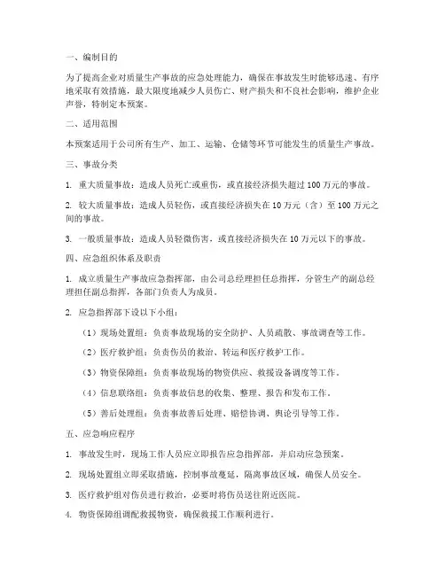 质量生产事故应急预案