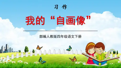 部编人教版四年级语文下册习作《我的自画像》教学课件精品PPT小学优秀配套课件