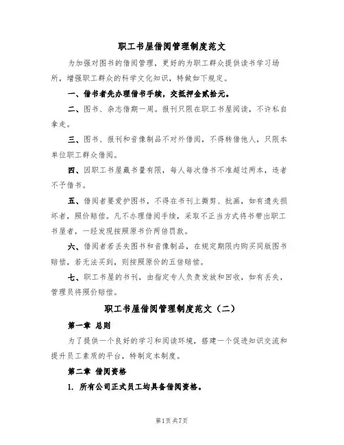职工书屋借阅管理制度范文(四篇)