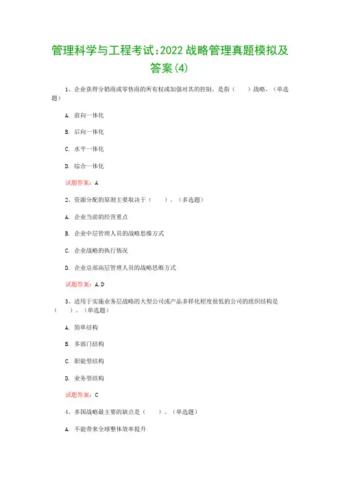 管理科学与工程考试：2022战略管理真题模拟及答案(4)