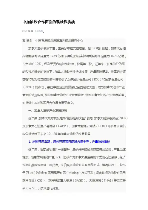 中加油砂合作面临的现状和挑战