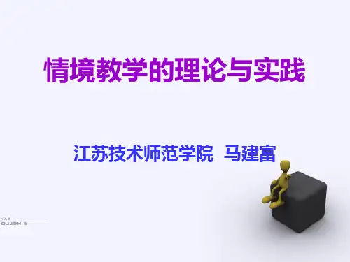 情境教学的理论与实践
