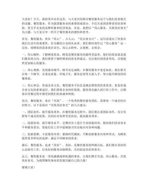 餐饮服务主题演讲稿范文