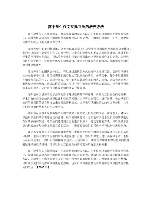 高中学生作文互批互改的培养方法