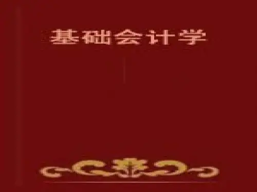 基础会计学-5章会计凭证