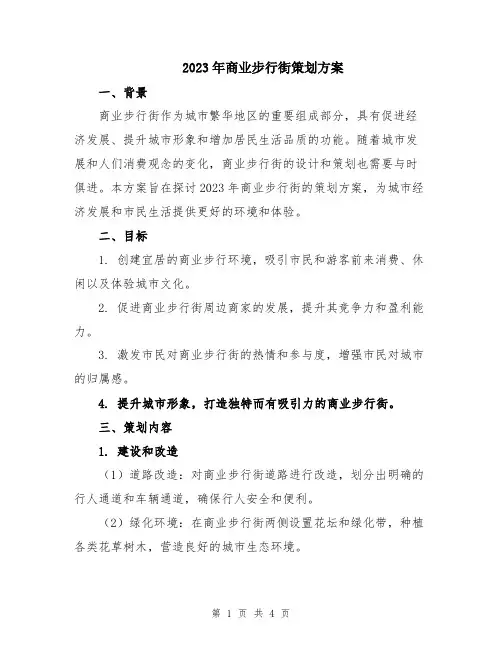 2023年商业步行街策划方案