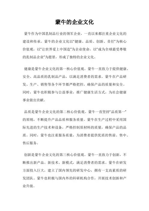 蒙牛的企业文化
