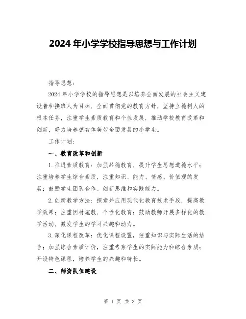 2024年小学学校指导思想与工作计划