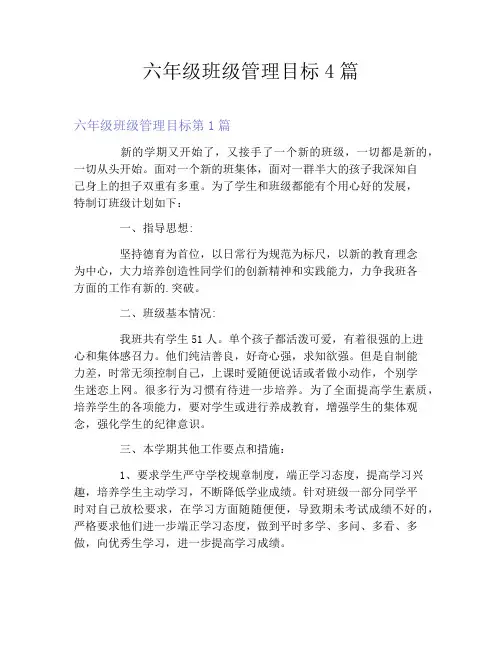 六年级班级管理目标4篇