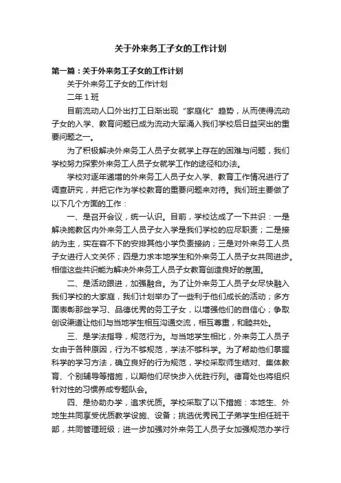 关于外来务工子女的工作计划
