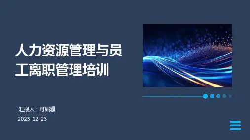 人力资源管理与员工离职管理培训ppt