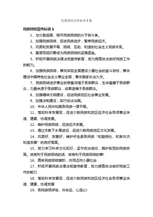 民族团结宣传标语5篇