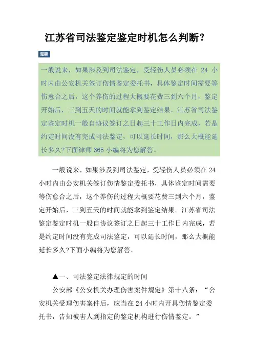 江苏省司法鉴定鉴定时机怎么判断？