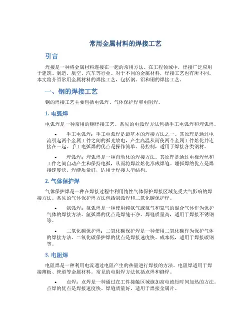 常用金属材料的焊接工艺