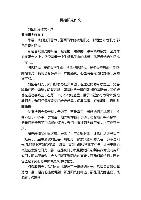 拥抱阳光作文8篇