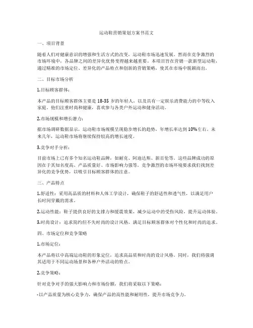 运动鞋营销策划方案书范文