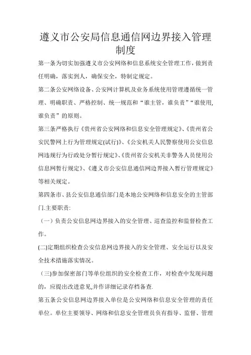 信息通信网边界接入管理制度
