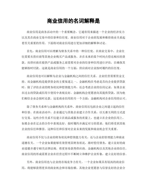商业信用的名词解释是