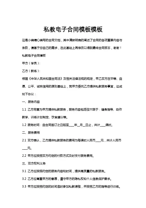 私教电子合同模板模板