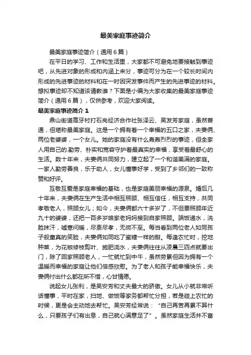 最美家庭事迹简介