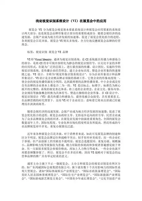 浅论视觉识别系统设计(VI)在展览会中的应用