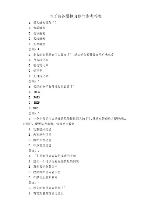 电子商务模拟习题与参考答案