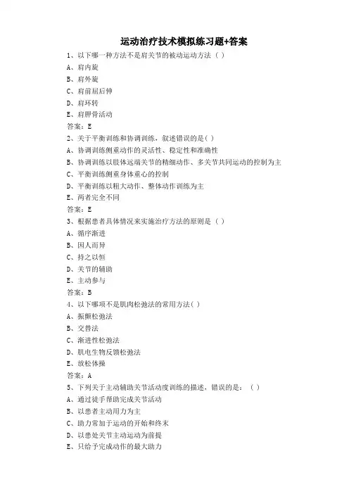 运动治疗技术模拟练习题+答案