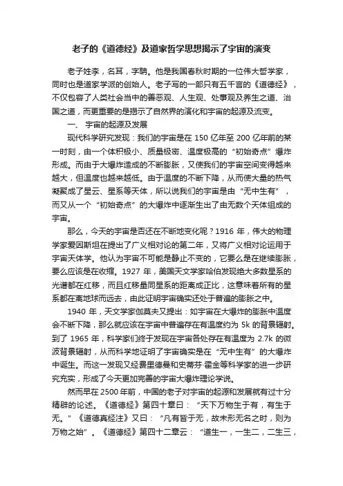 老子的《道德经》及道家哲学思想揭示了宇宙的演变