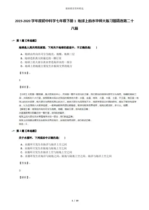 2019-2020学年度初中科学七年级下册1 地球上的水华师大版习题精选第二十八篇