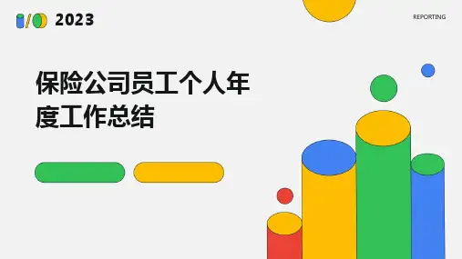 保险公司员工个人年度工作总结PPT