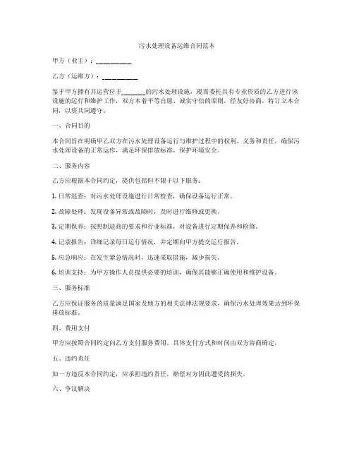 污水处理设备运维合同范本
