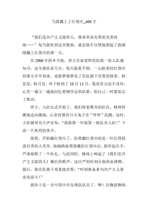 当我戴上了红领巾_400字