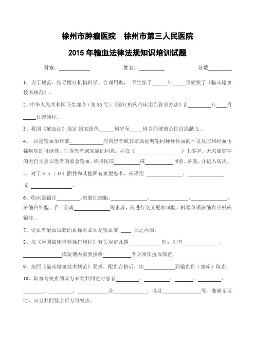2015年输血法律法规知识培训试题