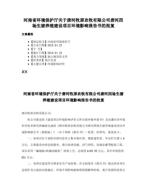 河南省环境保护厅关于唐河牧原农牧有限公司唐河四场生猪养殖建设项目环境影响报告书的批复