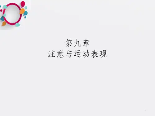 体育心理学09.注意与运动表现