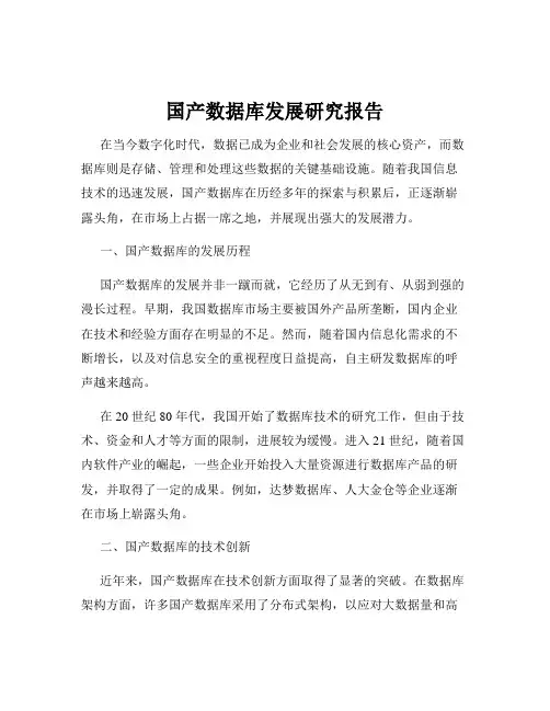 国产数据库发展研究报告