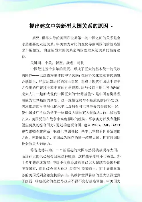 提出建立中美新型大国关系的原因.doc