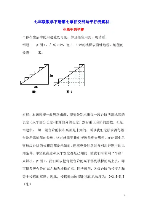 七年级数学下册第七章相交线与平行线7.6图形的平移生活中的平移素材(新版)冀教版