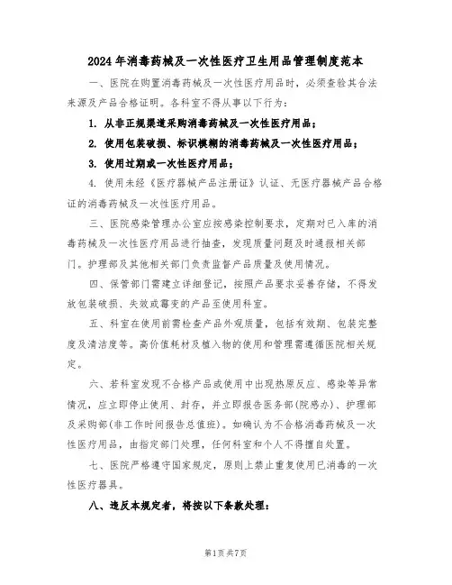 2024年消毒药械及一次性医疗卫生用品管理制度范本（三篇）