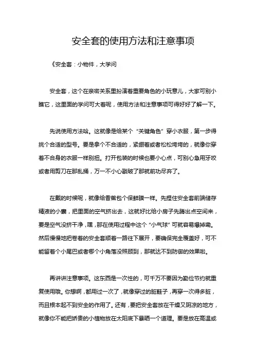 安全套的使用方法和注意事项