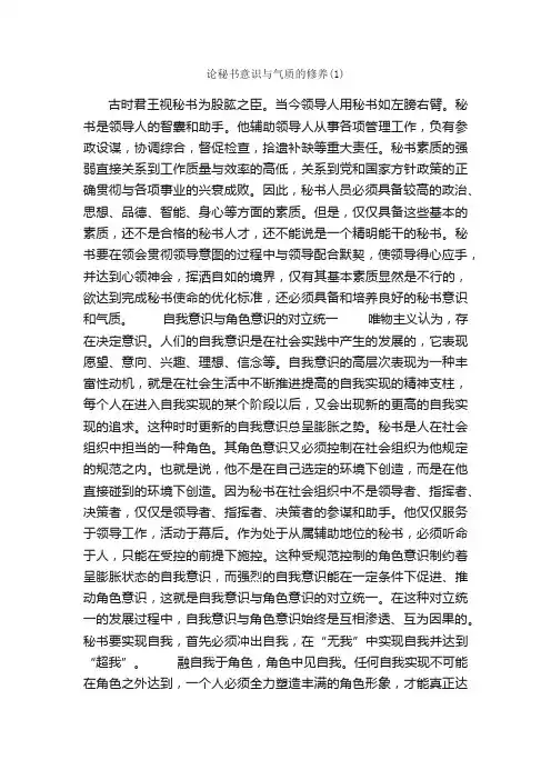 论秘书意识与气质的修养（1）_秘书基础_