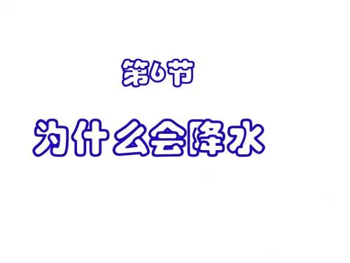 为什么会降水--浙教版