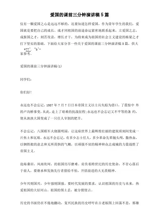 爱国的课前三分钟演讲稿5篇