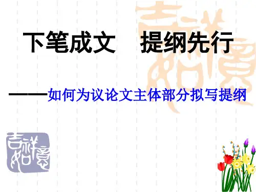 如何给议论文主体部分拟定提纲