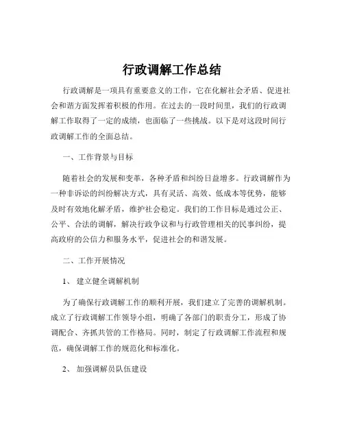 行政调解工作总结