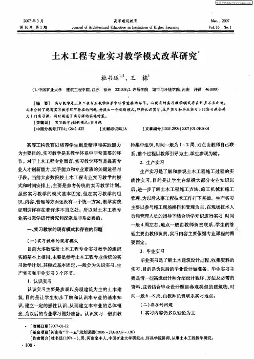 土木工程专业实习教学模式改革研究