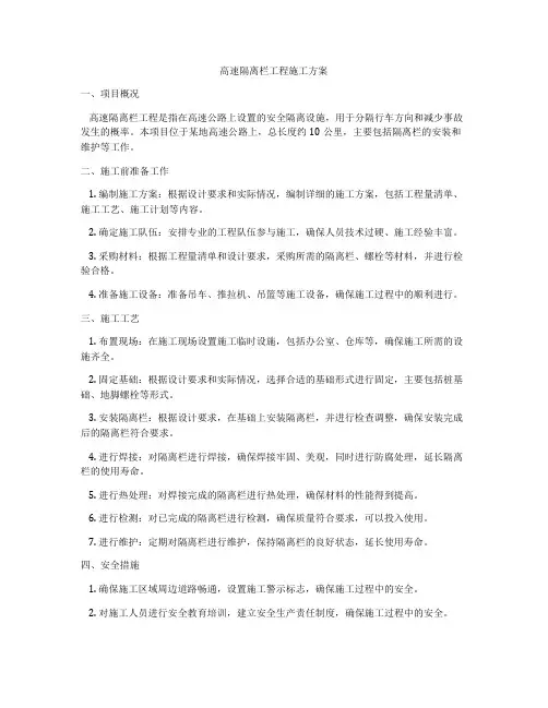 高速隔离栏工程施工方案